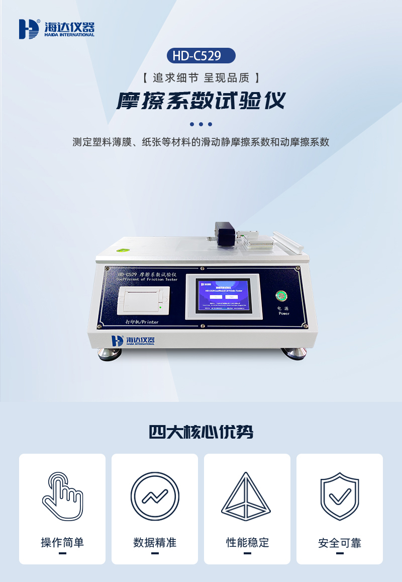 2. HD-C529-摩擦系數(shù)試驗(yàn)儀詳情頁_01.jpg