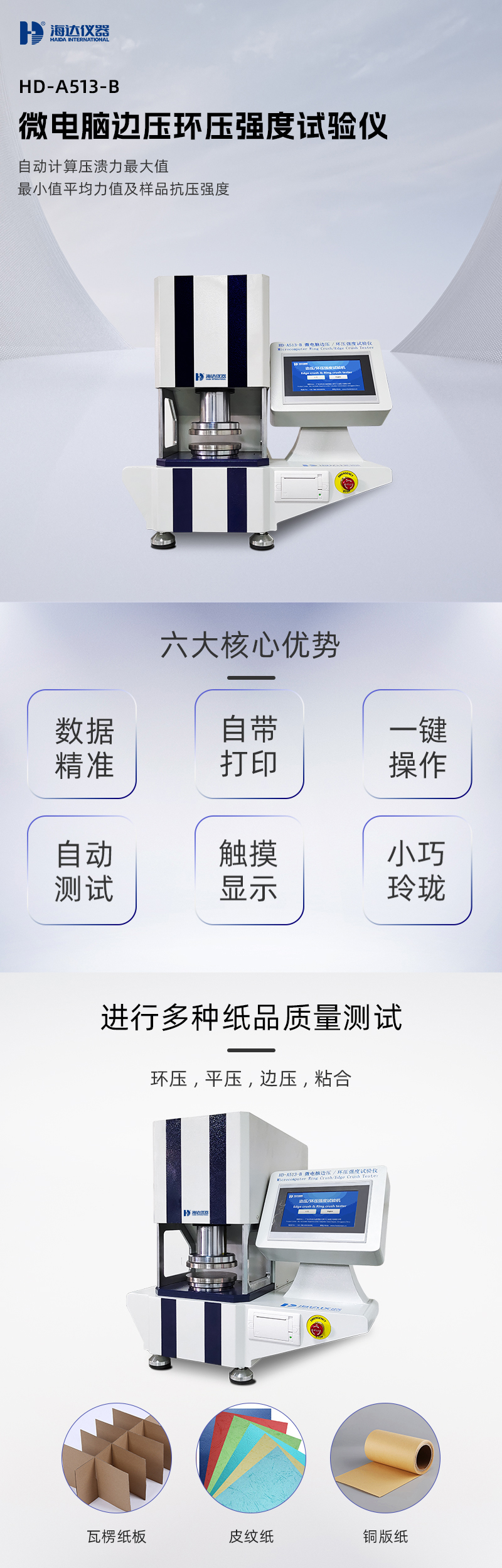 2. HD-A513-B 邊壓環(huán)壓強(qiáng)度試驗(yàn)儀詳情頁_01.jpg